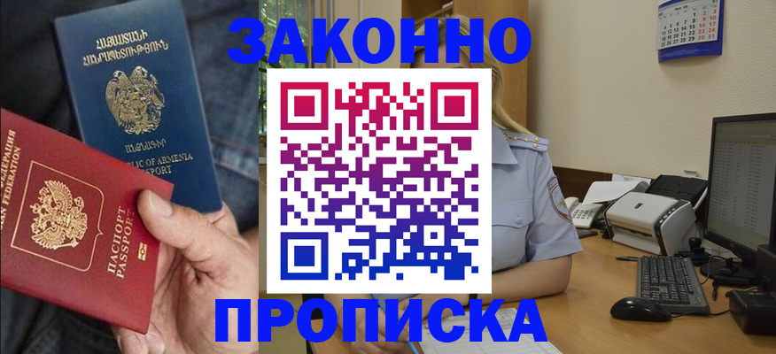 прописка в Славянске-на-Кубани